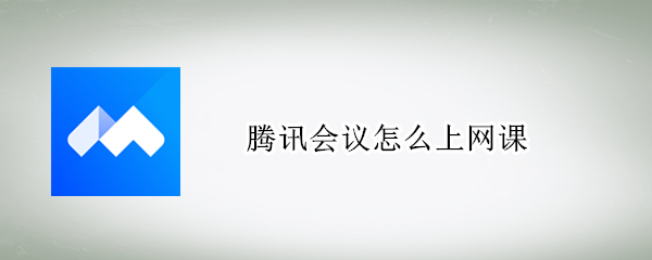 腾讯会议怎么上网课
