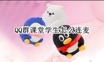 QQ群课堂如何连麦 QQ群课堂学生怎么连麦