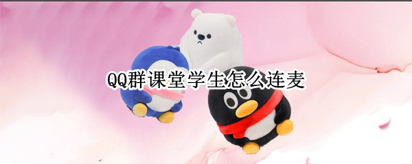 QQ群课堂学生怎么连麦