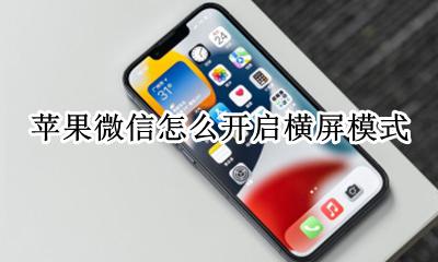 苹果微信怎么开启横屏模式 苹果手机微信如何横屏模式