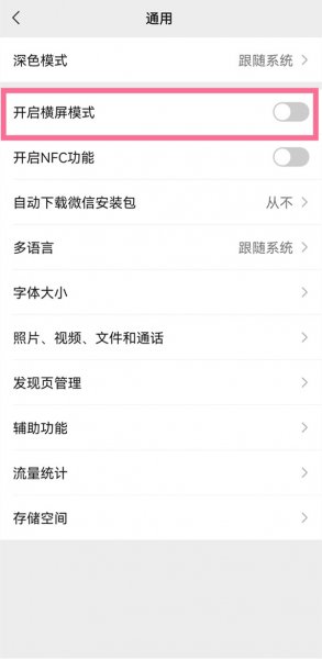 苹果微信怎么开启横屏模式
