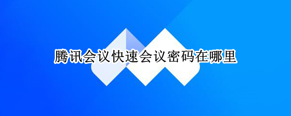 腾讯会议快速会议密码在哪里