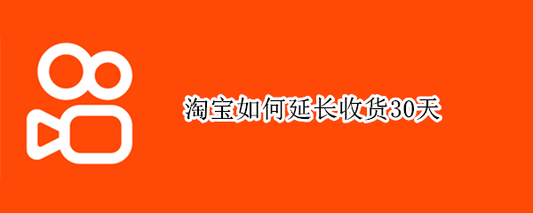 淘宝如何延长收货30天