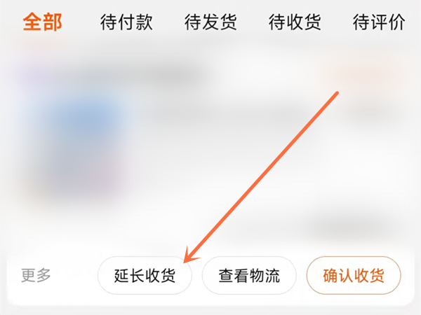 淘宝如何延长收货30天
