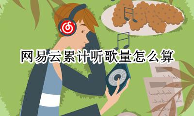 网易云如何计算听歌量 网易云累计听歌量怎么算
