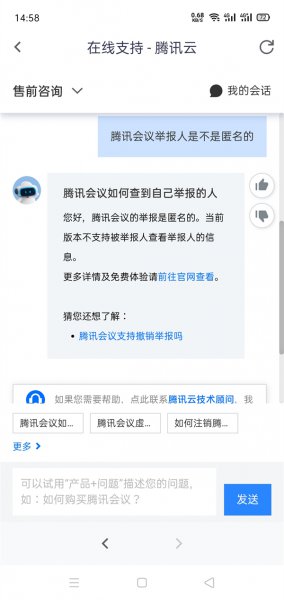 腾讯会议举报人是不是匿名的