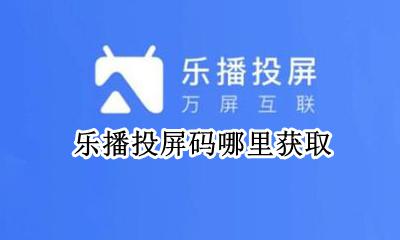 乐播投屏码哪里获取 乐播投屏码连接是什么