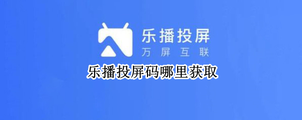 乐播投屏码哪里获取