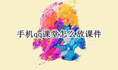 手机qq课堂怎么放课件 手机QQ课堂如何展示PPT