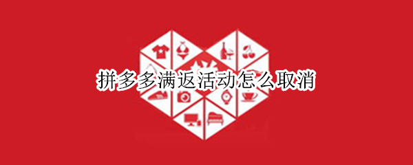 拼多多满返活动怎么取消