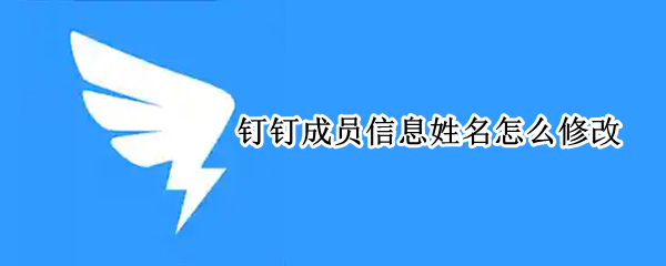 钉钉成员信息姓名怎么修改