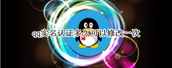 qq实名认证多久可以修改一次