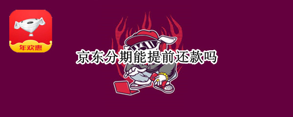 京东分期能提前还款吗
