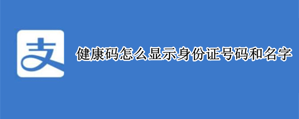 健康码怎么显示身份证号码和名字