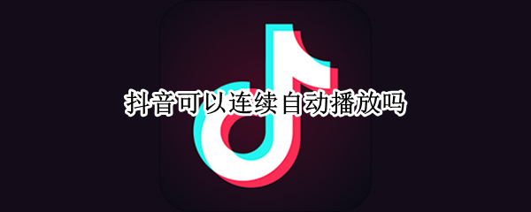 抖音可以连续自动播放吗