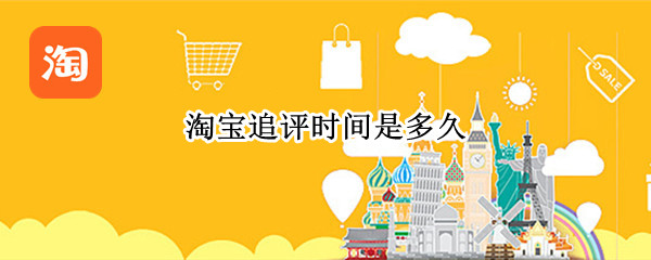 淘宝追评时间是多久