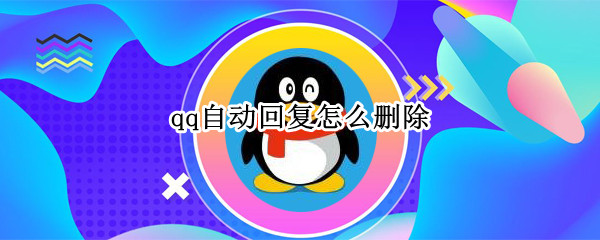 qq自动回复怎么删除
