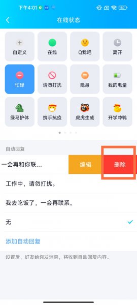 qq自动回复怎么删除