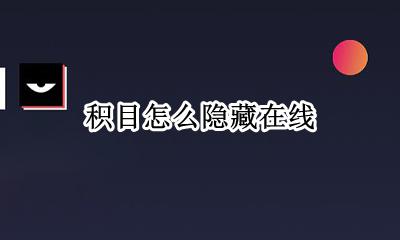积目隐藏vip 积目怎么隐藏在线