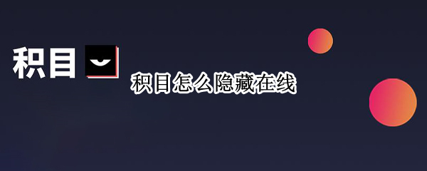 积目怎么隐藏在线