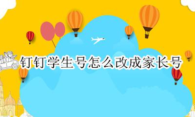 钉钉学生号怎么改成家长号 钉钉如何从家长号变为学生号