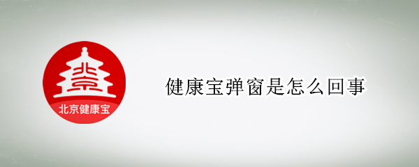 健康宝弹窗是怎么回事