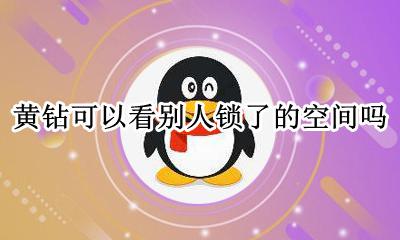 黄钻能进别人锁的空间吗 黄钻可以看别人锁了的空间吗