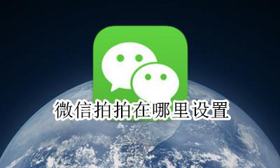 微信拍拍在哪里设置? 苹果微信拍拍在哪里设置?