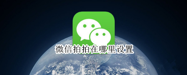 微信拍拍在哪里设置?