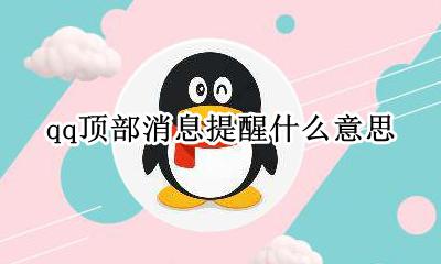 qq顶部消息提醒什么意思 qq顶部消息提醒是什么意思