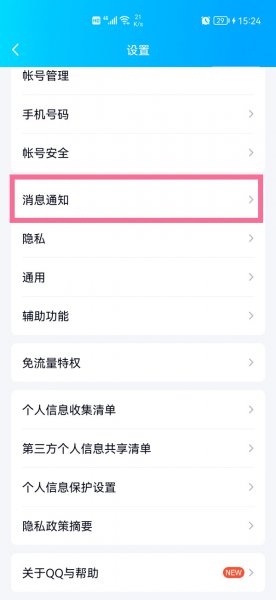 qq顶部消息提醒什么意思