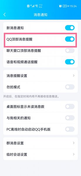 qq顶部消息提醒什么意思