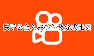 快手公会政策 快手公会入驻条件及分成比例