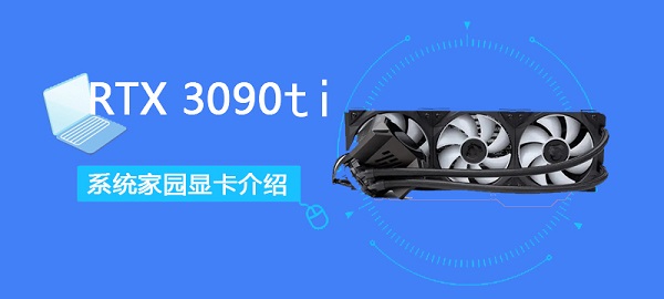 rtx3090ti详细评测大全