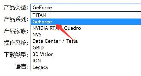 nvidia驱动下载产品类型选则教程