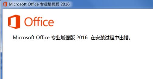 office安装过程中出错解决教程