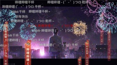 b站发弹幕规则 b站特型弹幕发送方法
