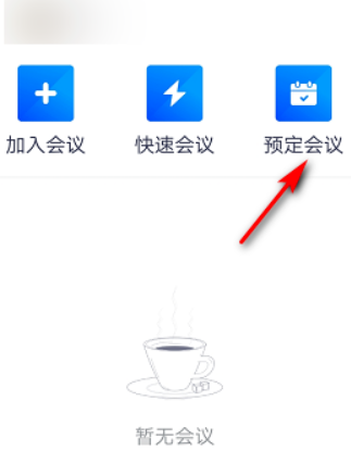 腾讯会议如何预定会议详细方法