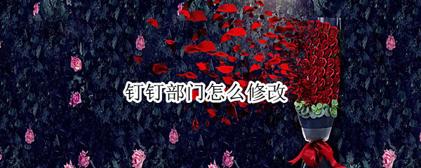 钉钉部门怎么修改