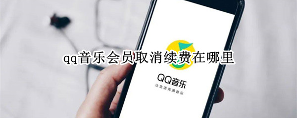 qq音乐会员取消续费在哪里