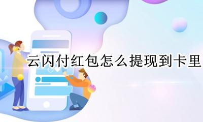 云闪付卡里的钱怎么提现 云闪付红包怎么提现到卡里
