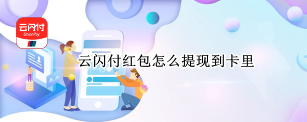 云闪付红包怎么提现到卡里