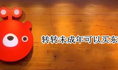 转转未成年可以买东西吗 转转未成年能卖东西吗?