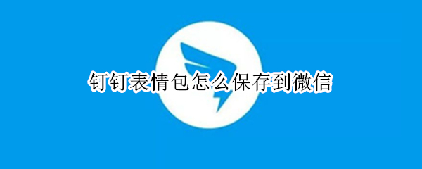 钉钉表情包怎么保存到微信