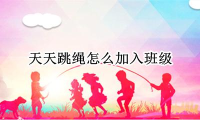 天天跳绳怎么操作 天天跳绳怎么加入班级