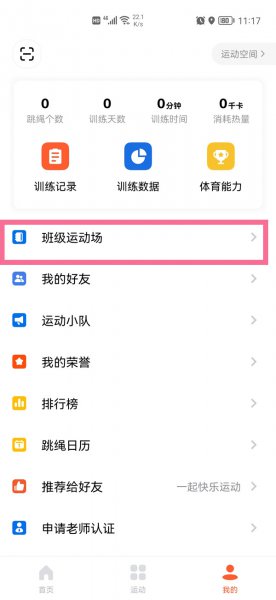 天天跳绳怎么加入班级