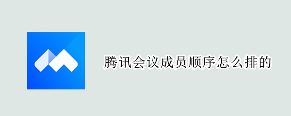 腾讯会议成员顺序怎么排的