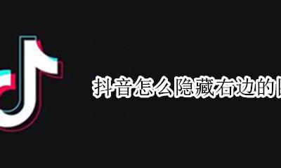 抖音怎么隐藏右边的图标 抖音右边的收藏图标怎么隐藏