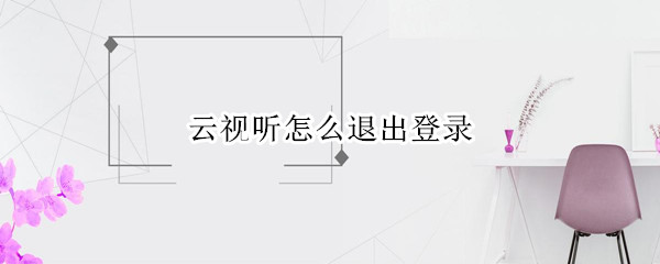 云视听怎么退出登录