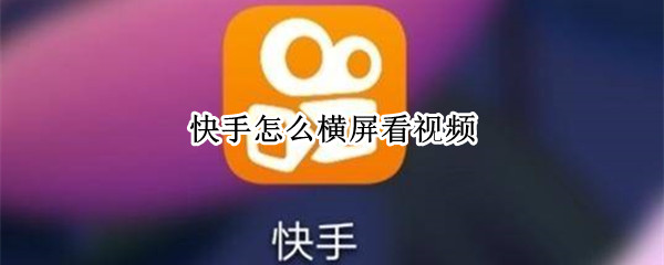快手怎么横屏看视频